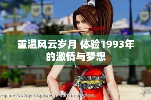 重温风云岁月 体验1993年的激情与梦想