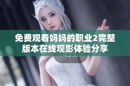 免费观看妈妈的职业2完整版本在线观影体验分享