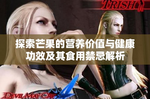 探索芒果的营养价值与健康功效及其食用禁忌解析