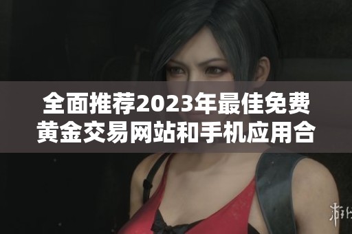 全面推荐2023年最佳免费黄金交易网站和手机应用合集
