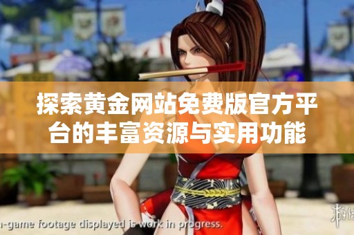 探索黄金网站免费版官方平台的丰富资源与实用功能