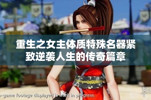 重生之女主体质特殊名器紧致逆袭人生的传奇篇章
