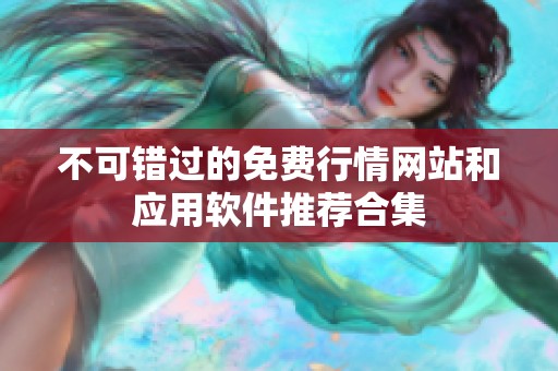 不可错过的免费行情网站和应用软件推荐合集