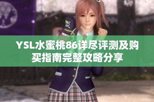 YSL水蜜桃86详尽评测及购买指南完整攻略分享