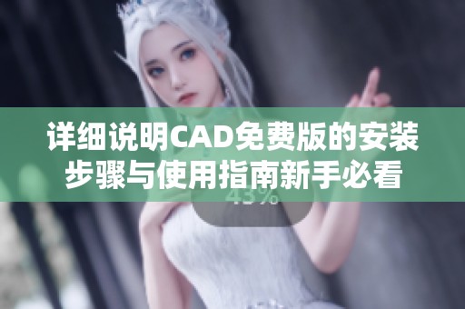 详细说明CAD免费版的安装步骤与使用指南新手必看