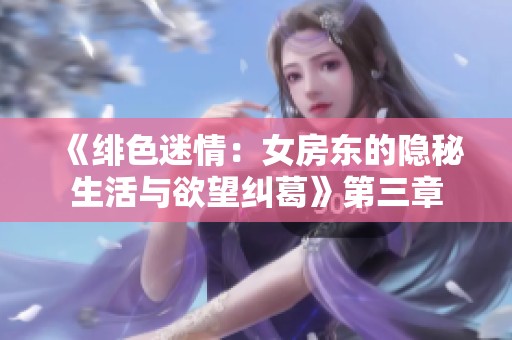 《绯色迷情：女房东的隐秘生活与欲望纠葛》第三章