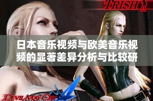 日本音乐视频与欧美音乐视频的显著差异分析与比较研究