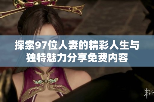 探索97位人妻的精彩人生与独特魅力分享免费内容