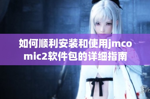 如何顺利安装和使用jmcomic2软件包的详细指南