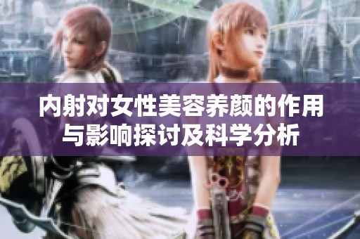 内射对女性美容养颜的作用与影响探讨及科学分析