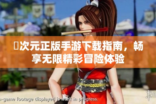 囧次元正版手游下载指南，畅享无限精彩冒险体验