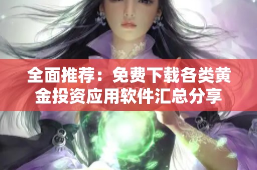 全面推荐：免费下载各类黄金投资应用软件汇总分享