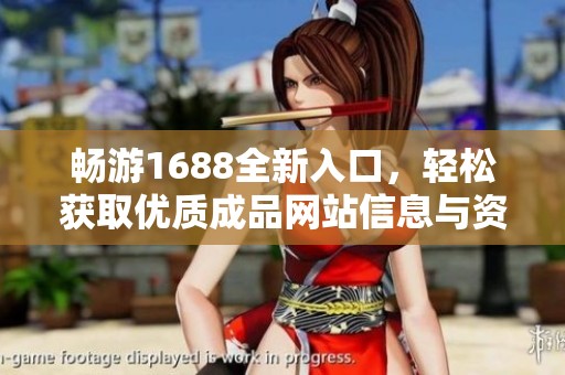 畅游1688全新入口，轻松获取优质成品网站信息与资源