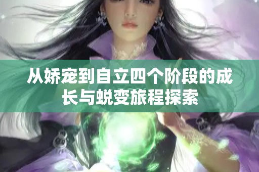 从娇宠到自立四个阶段的成长与蜕变旅程探索