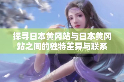 探寻日本黄冈站与日本黄冈站之间的独特差异与联系