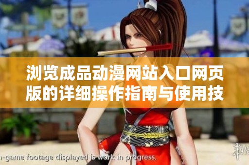 浏览成品动漫网站入口网页版的详细操作指南与使用技巧
