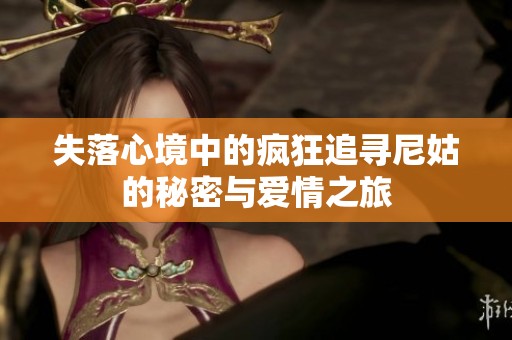 失落心境中的疯狂追寻尼姑的秘密与爱情之旅