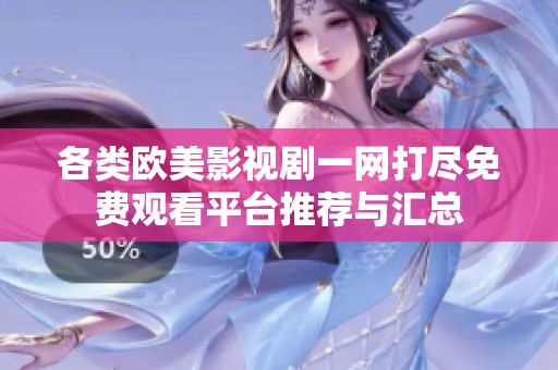 各类欧美影视剧一网打尽免费观看平台推荐与汇总
