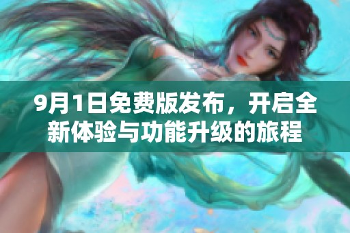 9月1日免费版发布，开启全新体验与功能升级的旅程