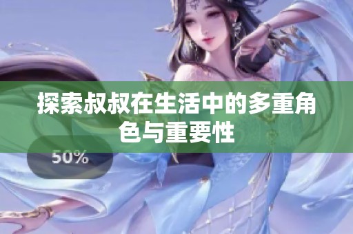 探索叔叔在生活中的多重角色与重要性