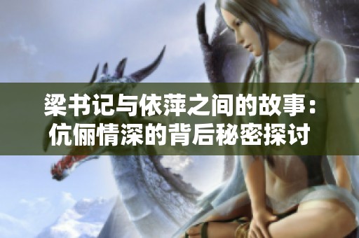 梁书记与依萍之间的故事：伉俪情深的背后秘密探讨