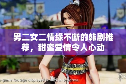男二女二情缘不断的韩剧推荐，甜蜜爱情令人心动
