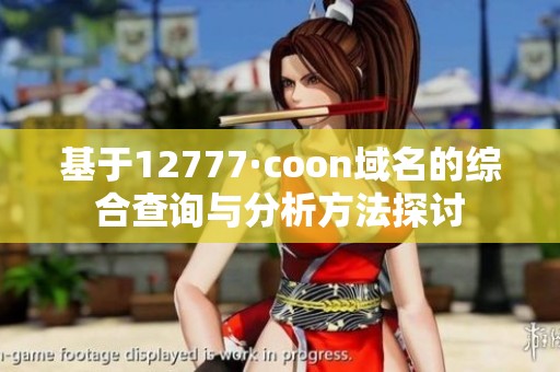 基于12777·coon域名的综合查询与分析方法探讨