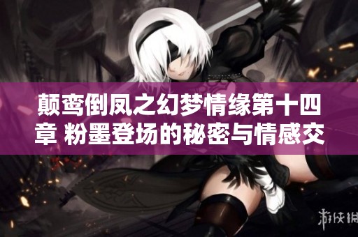 颠鸾倒凤之幻梦情缘第十四章 粉墨登场的秘密与情感交织