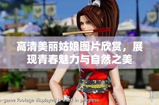 高清美丽姑娘图片欣赏，展现青春魅力与自然之美
