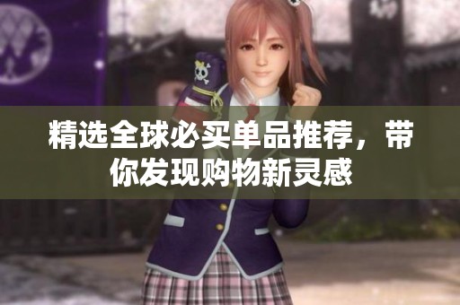 精选全球必买单品推荐，带你发现购物新灵感