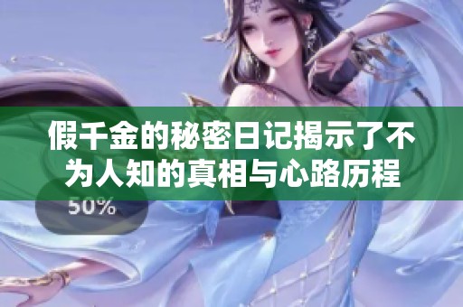 假千金的秘密日记揭示了不为人知的真相与心路历程