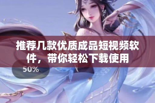 推荐几款优质成品短视频软件，带你轻松下载使用
