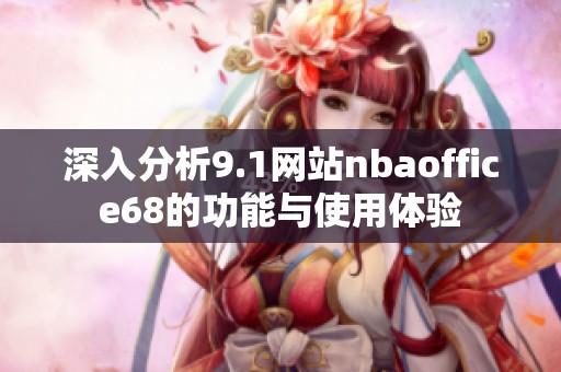 深入分析9.1网站nbaoffice68的功能与使用体验