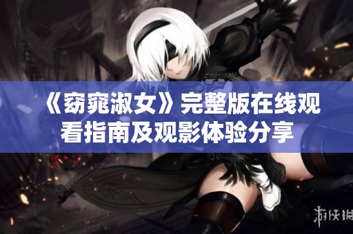 《窈窕淑女》完整版在线观看指南及观影体验分享