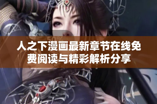 人之下漫画最新章节在线免费阅读与精彩解析分享
