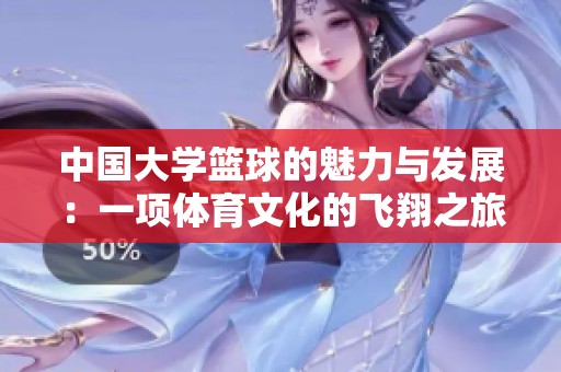 中国大学篮球的魅力与发展：一项体育文化的飞翔之旅