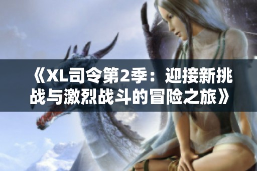 《XL司令第2季：迎接新挑战与激烈战斗的冒险之旅》