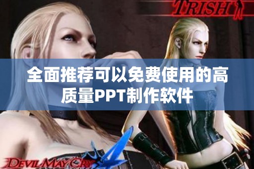 全面推荐可以免费使用的高质量PPT制作软件