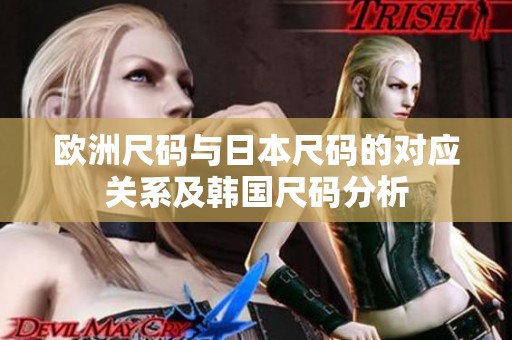 欧洲尺码与日本尺码的对应关系及韩国尺码分析