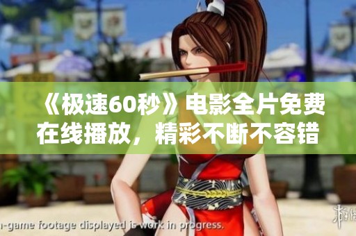 《极速60秒》电影全片免费在线播放，精彩不断不容错过