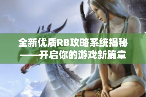 全新优质RB攻略系统揭秘——开启你的游戏新篇章