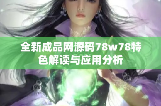 全新成品网源码78w78特色解读与应用分析