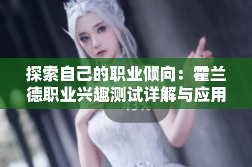 探索自己的职业倾向：霍兰德职业兴趣测试详解与应用
