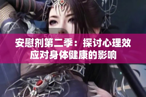 安慰剂第二季：探讨心理效应对身体健康的影响