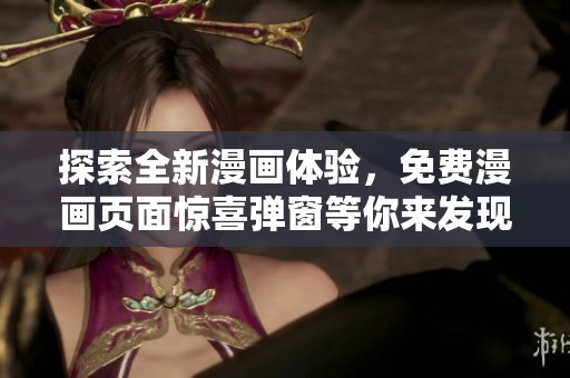 探索全新漫画体验，免费漫画页面惊喜弹窗等你来发现