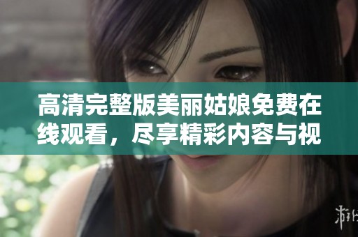 高清完整版美丽姑娘免费在线观看，尽享精彩内容与视觉盛宴
