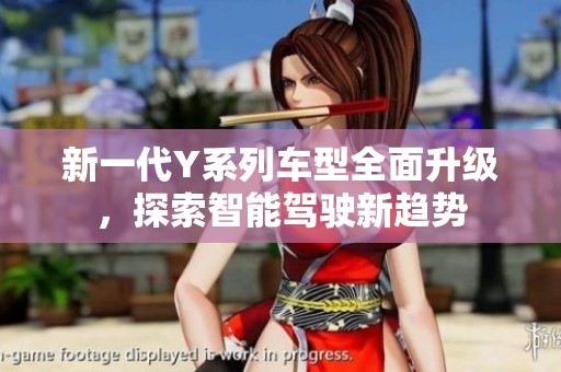 新一代Y系列车型全面升级，探索智能驾驶新趋势