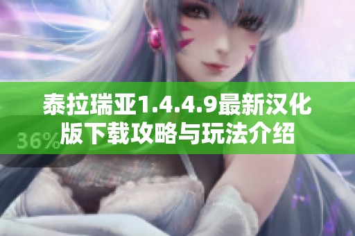 泰拉瑞亚1.4.4.9最新汉化版下载攻略与玩法介绍