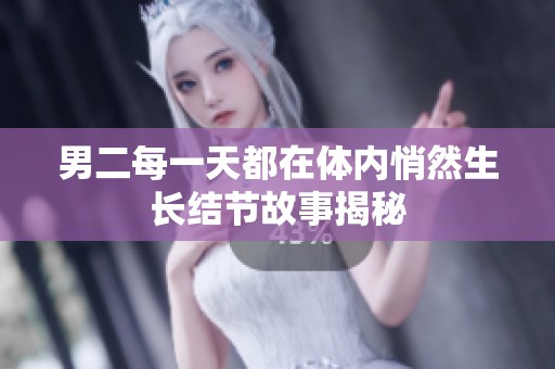 男二每一天都在体内悄然生长结节故事揭秘