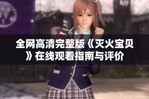 全网高清完整版《灭火宝贝》在线观看指南与评价